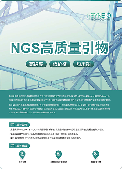 NGS高質量引物