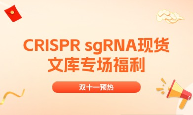 雙十一預熱 | CRISPR sgRNA現貨文庫專場福利